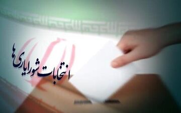 فهرست شعب اخذ رای انتخابات شورایاری های تهران اعلام شد