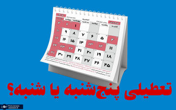 شنبه تعطیل باشد بهتر است یا پنج‌شنبه؟