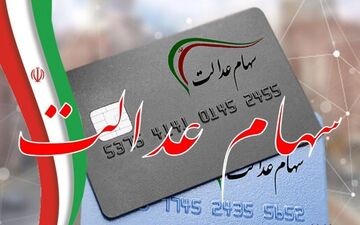 زمان واریز سود ۲ برابری «سهام عدالت» اعلام شد