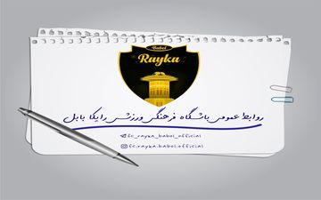بیانیه باشگاه رایکا پیرامون اتفاقات دیدار پارس جنوبی