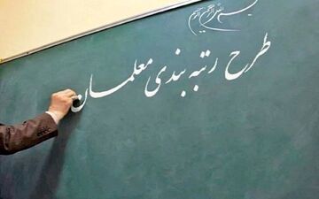مشکل جدید در سامانه رتبه بندی معلمان