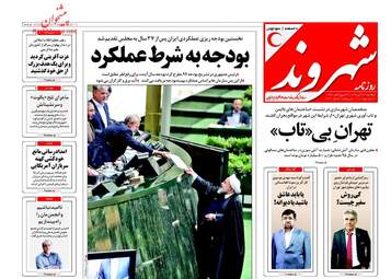 روزنامه های دوشنبه ۲۰ آذر ۹۶