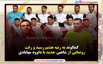 کمالوند به رتبه هشتم رسید و رفت/رونمایی از شاهین جدید با داوود مهابادی