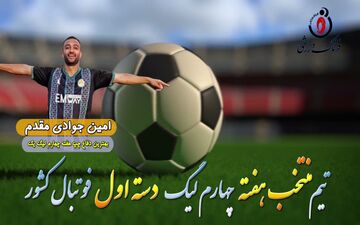 بهترین مدافع چپ هفته چهارم لیگ یک/فیلم 