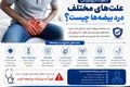 از عفونت تا پیچ‌خوردگی؛ علت‌های مختلف درد بیضه‌ها چیست؟