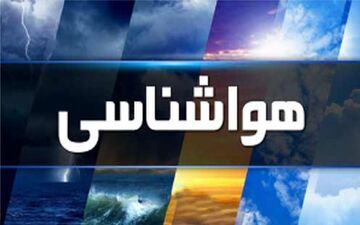 
برف و کولاک در راه است/ هشدار هواشناسی به ۲۸ استان
