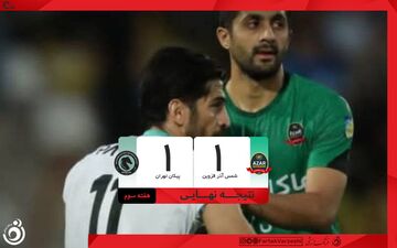 تساوی شمس‌آذر و پیکان؛ تداوم روند شکست‌ناپذیری شاگردان دقیقی