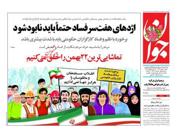 روزنامه های شنبه ۲۱ بهمن ۹۶