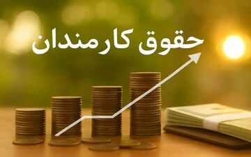 افزایش حقوق کارمندان و بازنشستگان در بودجه ۱۴۰۵ اعلام شد