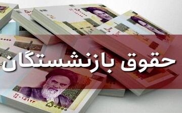 سورپرایز ۵ میلیونی فردا برای بازنشستگان | خبر خوش تأمین اجتماعی