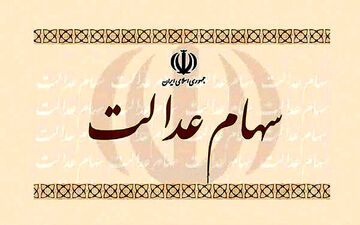 آغاز واگذاری سهام عدالت به جاماندگان 