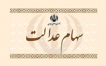 واریز سود سهام عدالت جدی شد