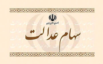 
مصوبه قبلی سهام عدالت منتفی شد
