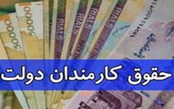 
حقوق کارمندان سال آینده چند درصد افزایش می یابد؟
