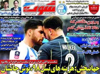 روزنامه‌های ورزشی یکشنبه 14 اردیبهشت 99
