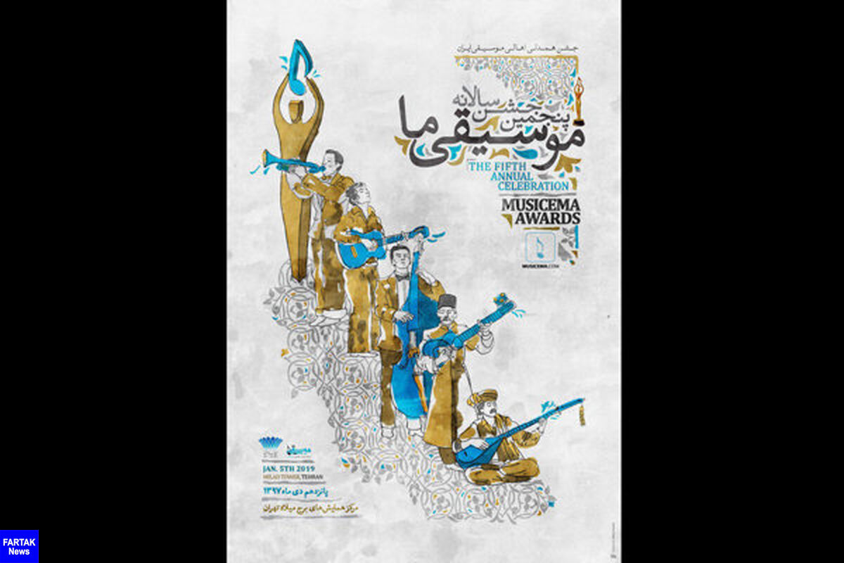  آخرین خبرها از پنجمین جشن سالانه «موسیقی ما»