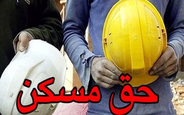 افزایش حق مسکن کارگران به 300 هزار تومان ابلاغ شد