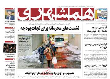 روزنامه های چهارشنبه ۱۱ بهمن ۹۶