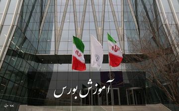 آموزش آنلاین بورس در ایام کرونا