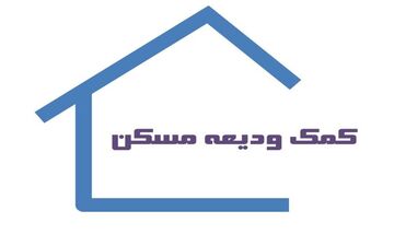  سامانه ثبت نام تسهیلات اجاره مسکن به‌روز رسانی شد/ امکان ثبت نام از امروز 
