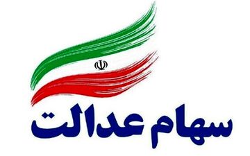وزارت اقتصاد جزئیات دستور العمل۱۷ بندی آزادسازی سهام عدالت را شفاف کند
