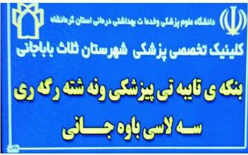 کلینیک تخصصی پزشکی شهرستان ثلاث باباجانی آغاز به کار کرد.