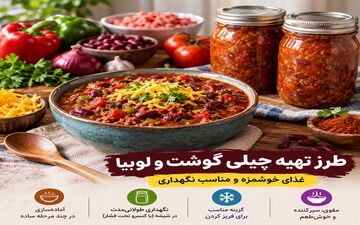 چیلی گوشت و لوبیا؛ غذای مقوی و خوشمزه برای روزهای شلوغ