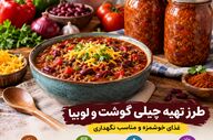 چیلی گوشت و لوبیا؛ غذای مقوی و خوشمزه برای روزهای شلوغ