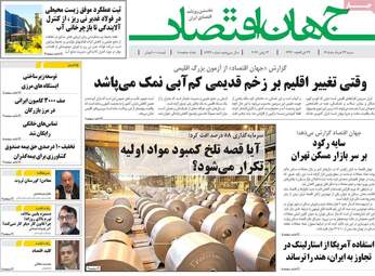 صفحه اول روزنامه های اقتصادی ۲۳ خرداد ۱۴۰۵