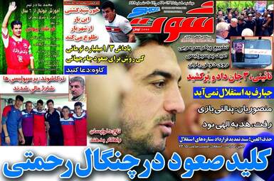  روزنامه های ورزشی دوشنبه ۸ خرداد ۹۶ 