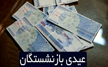 عیدی بازنشستگان بانک رفاه امروز واریز می‌شود؟