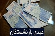 عیدی بازنشستگان بانک رفاه امروز واریز می‌شود؟