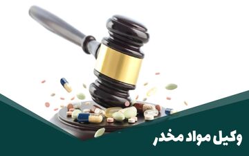 وکیل مواد مخدر: دفاع از حقوق متهمین در پیچیدگی‌های قانونی و شرایط خاص