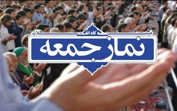 نمازجمعه ۲۶ اردیبهشت در استان تهران اقامه نمی‌شود