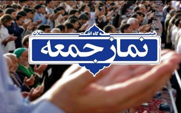 نمازجمعه ۲۶ اردیبهشت در استان تهران اقامه نمی‌شود