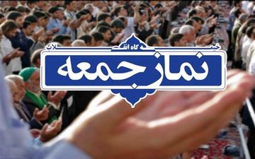 نماز جمعه در ۵ شهر استان بوشهر برگزار می‌شود
