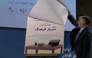 طرح مشترک «سرباز فرهنگ» رونمایی شد