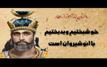  سهم من از زندگی کجاست؟| حکایتی آموزنده از انوشیروان عادل و مرد بینوا