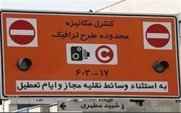  مبلغ جریمه طرح زوج و فرد افزایش یافت 