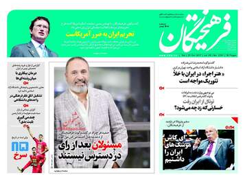 روزنامه های شنبه ۶ آبان ۹۶