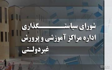 اختصاصی/ دستمزدهای نجومی در شورای سیاست گذاری مدارس غیرانتفاعی
