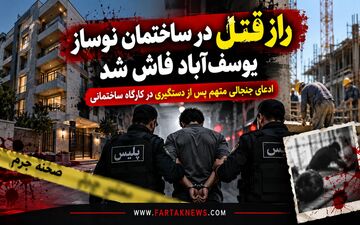راز قتل در ساختمان نوساز یوسف‌آباد فاش شد / ادعای جنجالی متهم پس از دستگیری در کارگاه ساختمانی