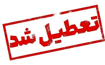 فوری | تعطیلی مدارس یک استان در چهارشنبه ۱۹ آذر ۱۴۰۴