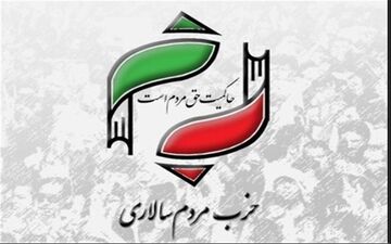 ۱۶ خرداد؛ برگزاری همایش «مطالبات اصلاحات از دولت اعتدال» حزب مردم‌سالاری 