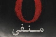 چه کسانی در فیلم «O منفی» بازی میکنند؟