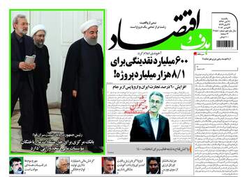 روزنامه های اقتصادی یکشنبه ۲۱ آبان ۹۶
