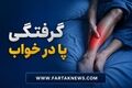 راز گرفتگی شبانه پا؛ از کم‌آبی تا بیماری‌های پنهان