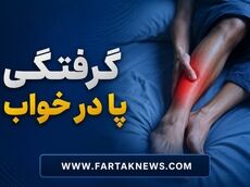 راز گرفتگی شبانه پا؛ از کم‌آبی تا بیماری‌های پنهان