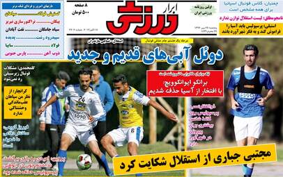 روزنامه های ورزشی پنجشنبه ۲۷ مهر ۹۶