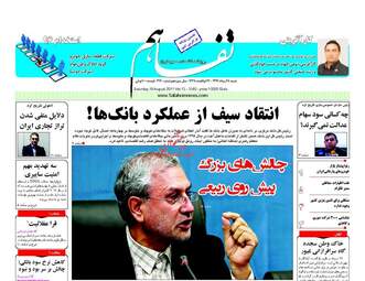 روزنامه های اقتصادی شنبه ۲۸ مرداد ۹۶